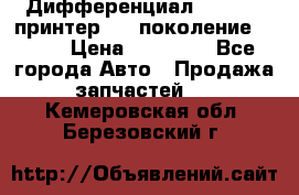   Дифференциал   46:11 Cпринтер 906 поколение 2006  › Цена ­ 96 000 - Все города Авто » Продажа запчастей   . Кемеровская обл.,Березовский г.